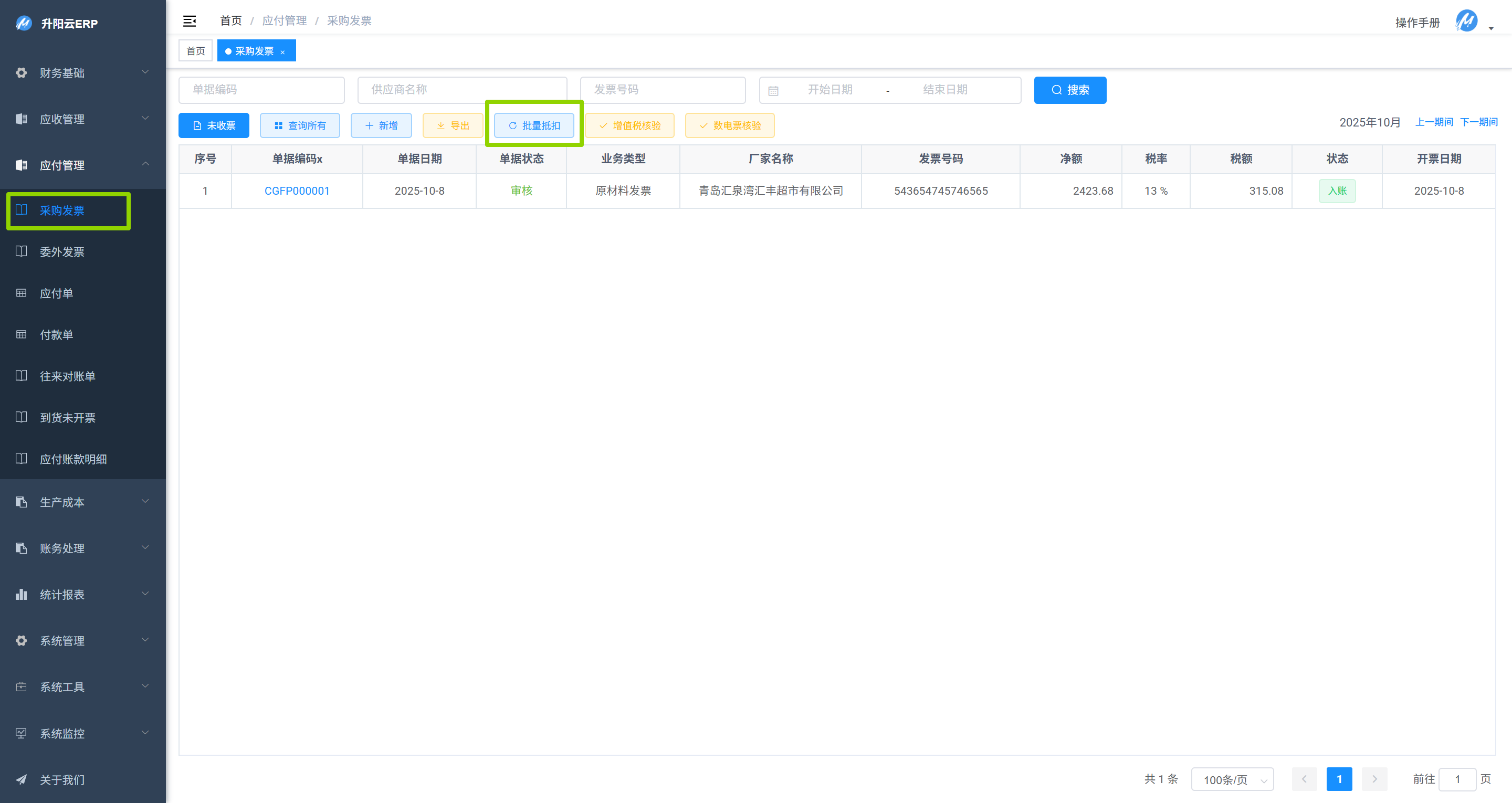 应付采购发票列表