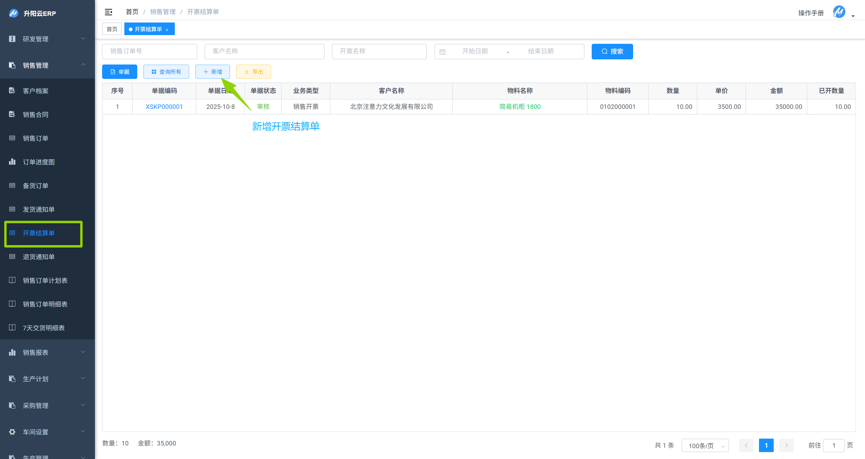 开票结算单列表