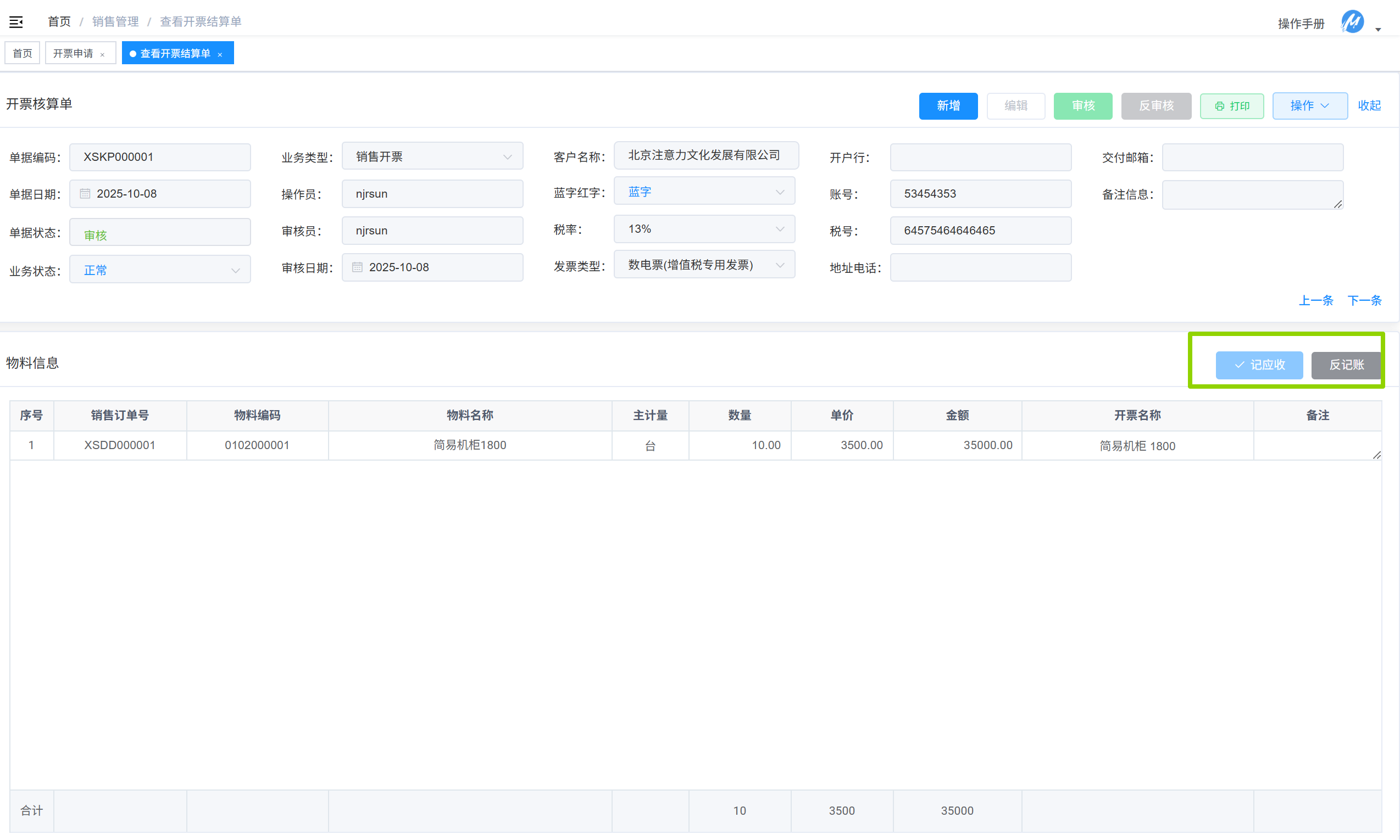 开票结算单记应收