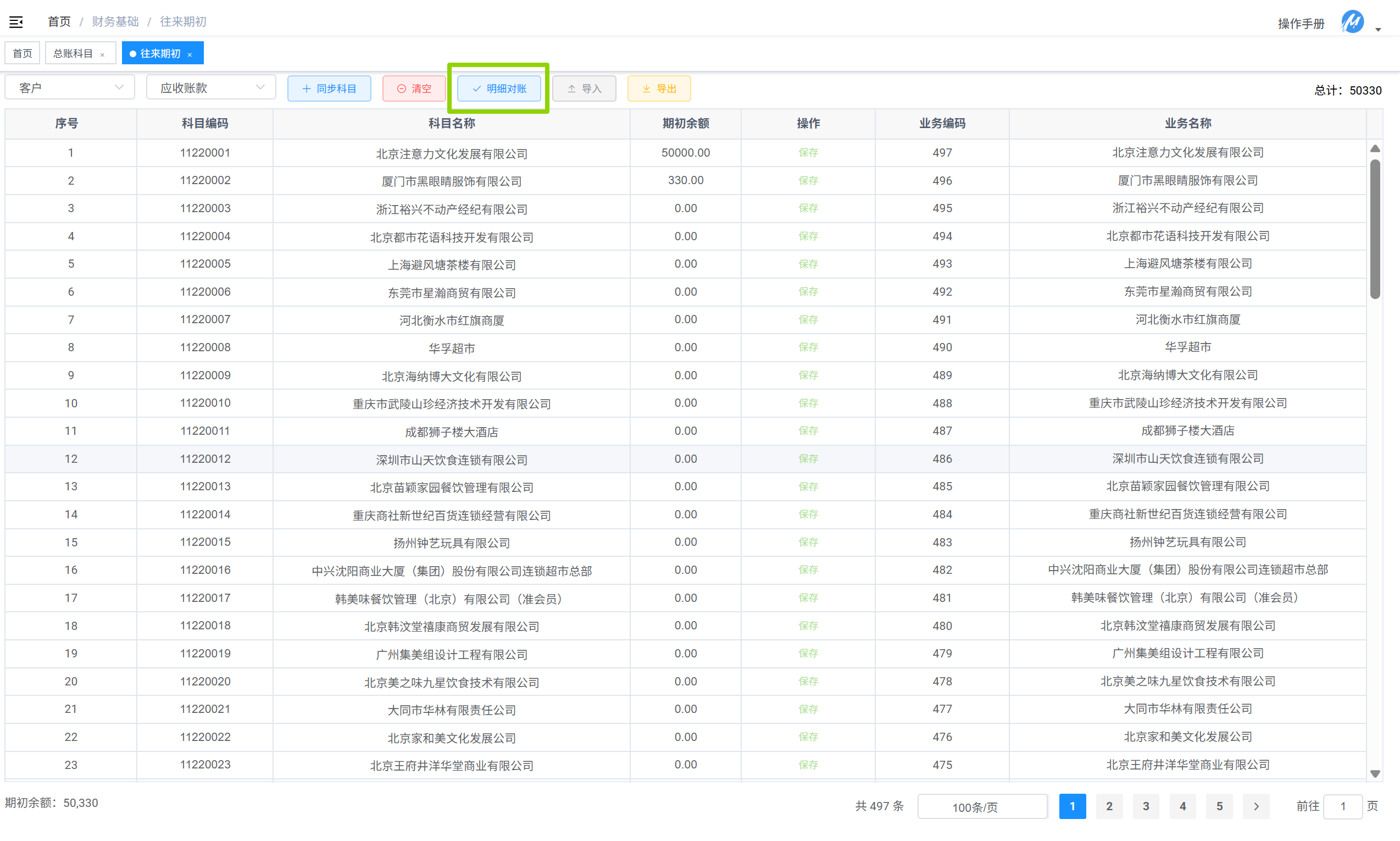 应收款明细核对