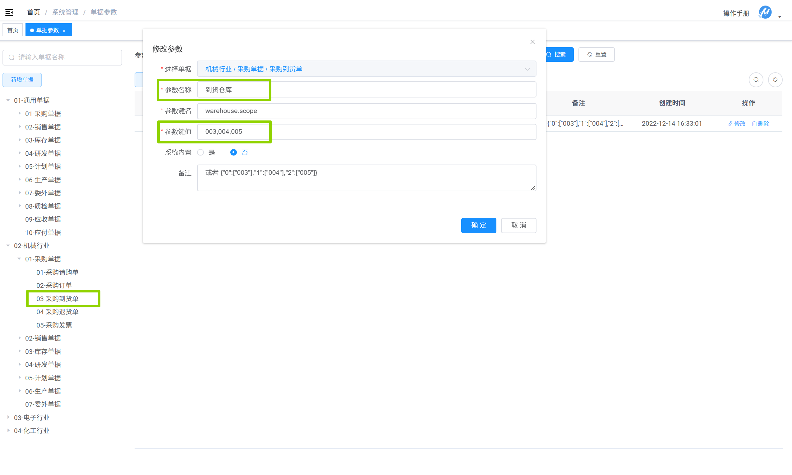 期初采购到货单参数结存