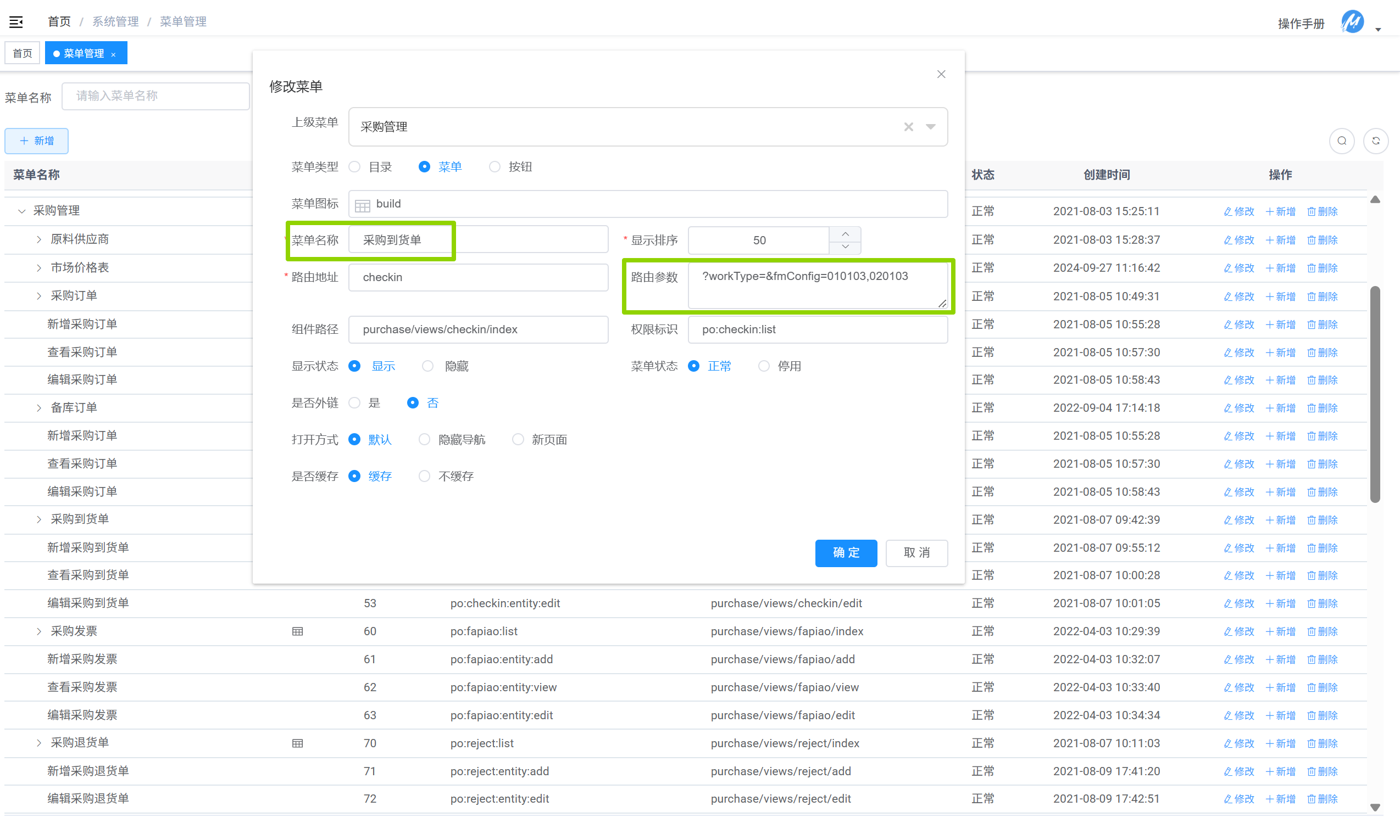 采购到货单菜单