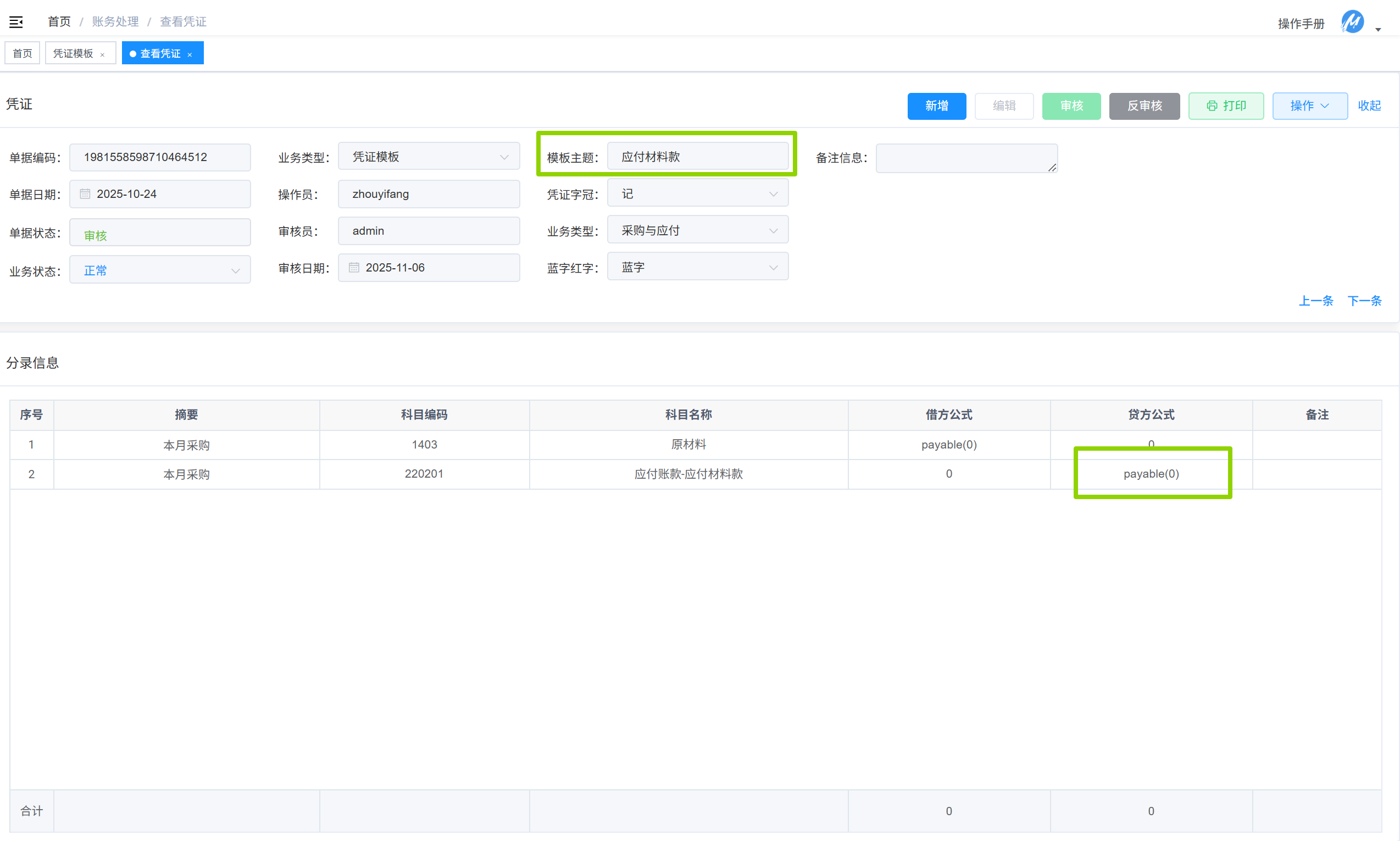 凭证模板-应付材料款