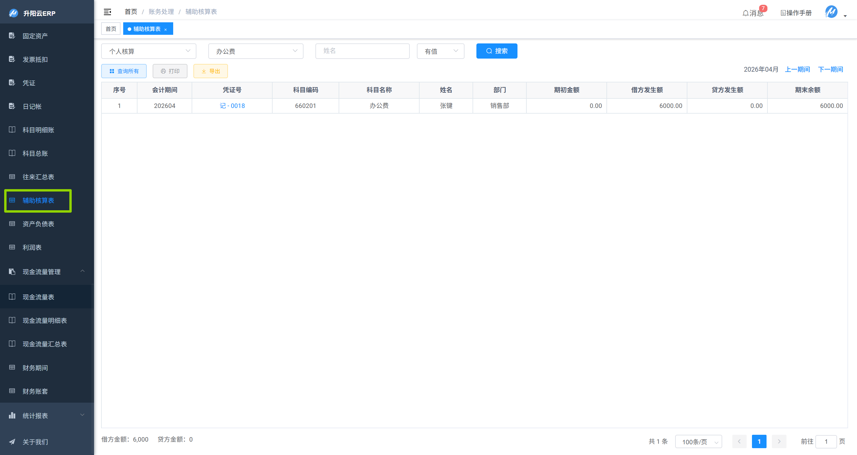 辅助核算列表